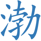 渤
