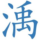 渪