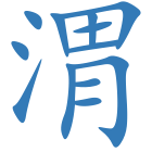渭