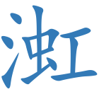 渱