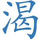 渴