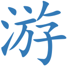 游