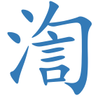 渹