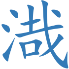 渽