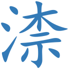 渿