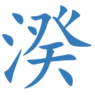 湀