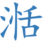 湉