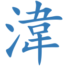 湋
