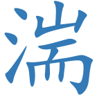 湍