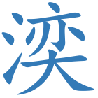 湙