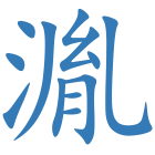 湚