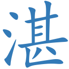湛