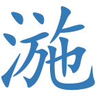 湤