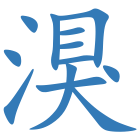 湨