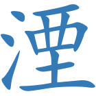湮