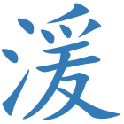 湲