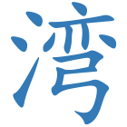 湾