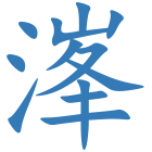 溄
