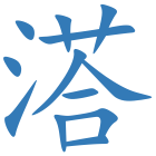 溚