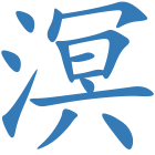 溟