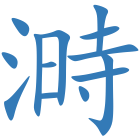 溡