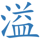 溢