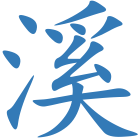 溪