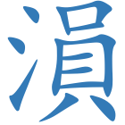 溳