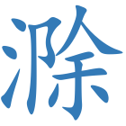 滁