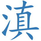 滇
