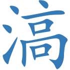 滈