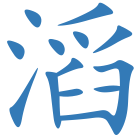 滔