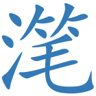 滗