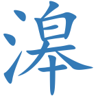 滜