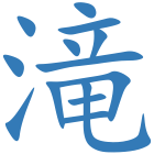 滝