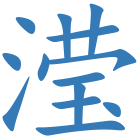 滢