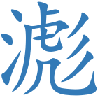 滮
