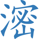 滵