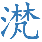 滼