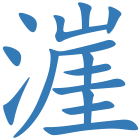 漄