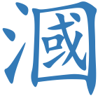 漍