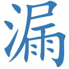 漏