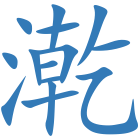 漧