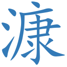 漮