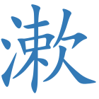 漱