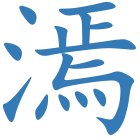 漹