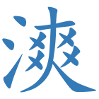 漺