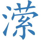 潆