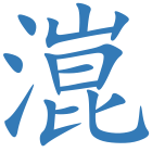 潉