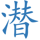 潜